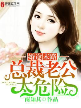 婚途末路：總裁老公太危險