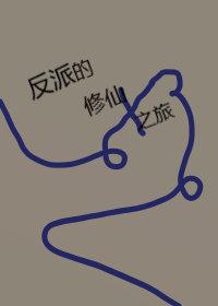 反派的修仙之旅