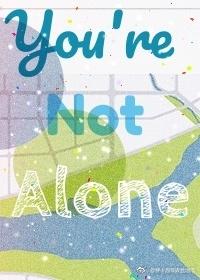 你不是只有一個人