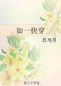 如一快穿
