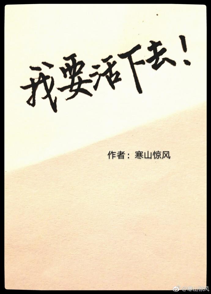 無限游戲之我要活下去