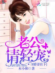 嬌妻在下：老公請輕寵