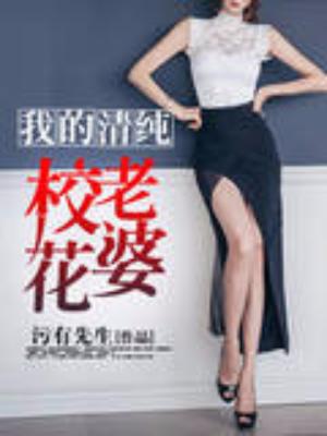 我的清純校花老婆