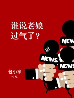 誰說老娘過氣了
