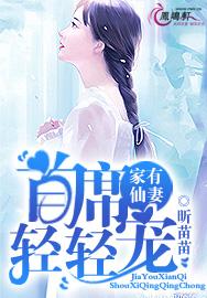 家有仙妻：首席輕輕寵