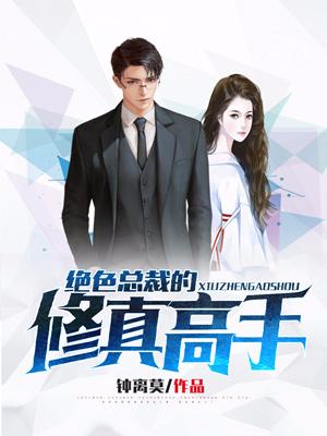 絕色總裁的修真高手