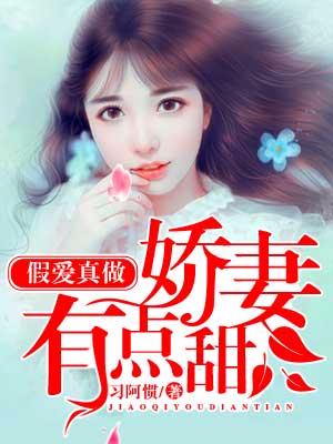 假愛真做：嬌妻有點甜