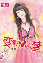 變奏情人夢