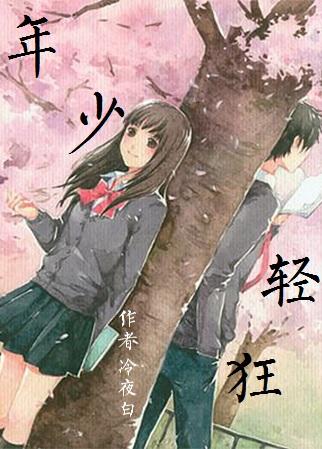 年少輕狂