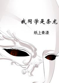 我同學是條龍！