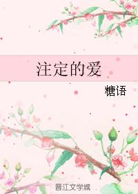 注定的愛