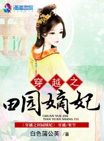 穿越之田園嫡妃