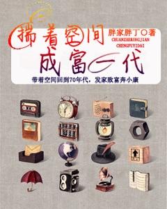 揣着空間成富一代