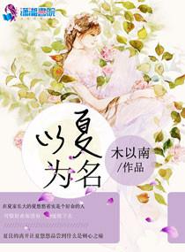 以夏為名：竹馬摘青梅