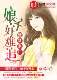 盛景豪門：娘子好難追