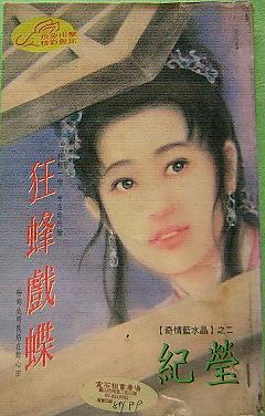 狂蜂戲蝶（奇情藍水晶四之二）