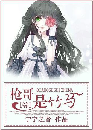 [綜]槍哥是竹馬~