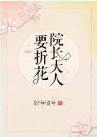 院長大人要折花