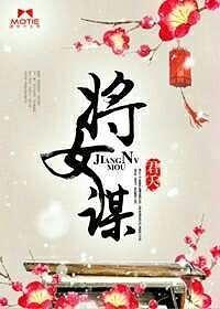 将女謀