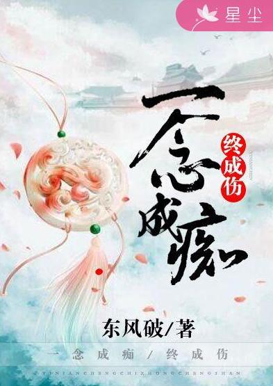 一念成癡終成傷