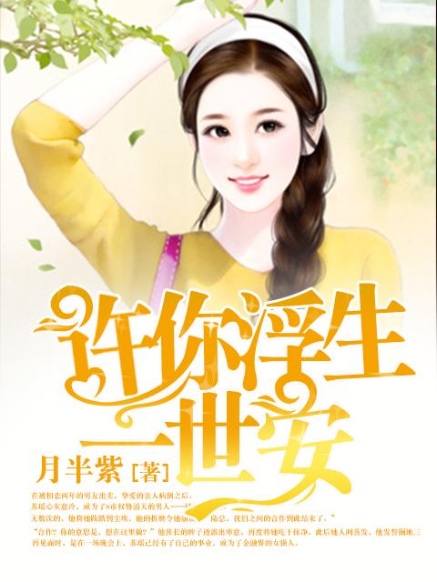 許你浮生一世安