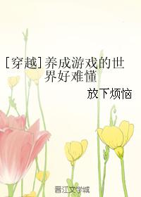 [穿越]養成游戲的世界好難懂