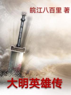 大明英雄傳