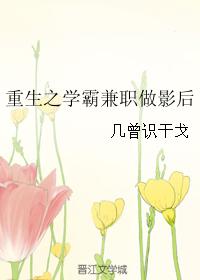 重生之學霸兼職做影後