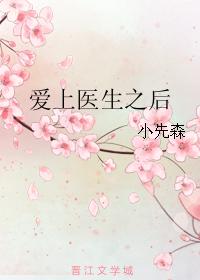 愛上醫生之後