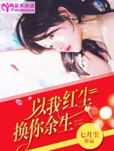 以我紅塵，換你餘生