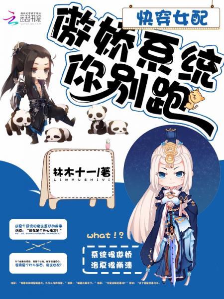 快穿女配：傲嬌系統你別跑