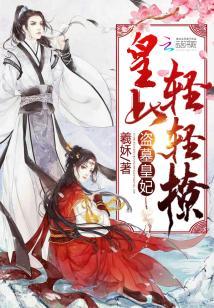 盜墓皇妃：皇上，輕輕撩