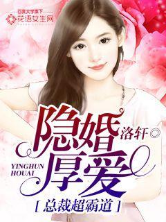 隐婚厚愛，總裁超霸道