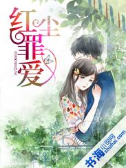 紅塵罪愛