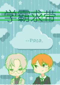 學霸求帶之烈焰