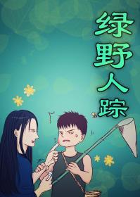 綠野人蹤