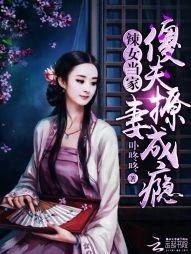 辣女當家：傻夫撩妻成瘾