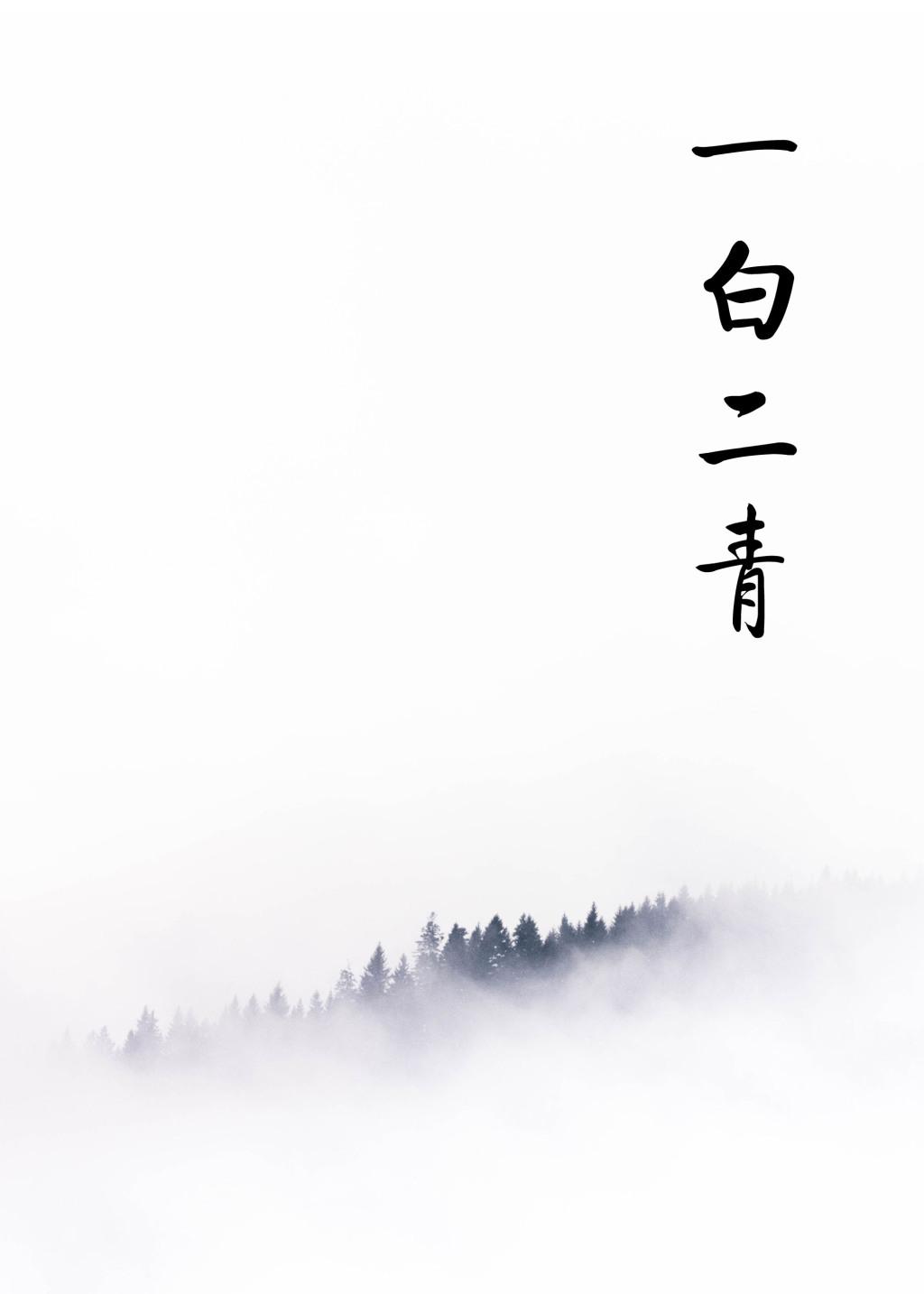 一白二青