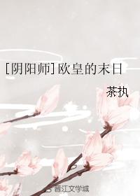 [陰陽師]歐皇的末日
