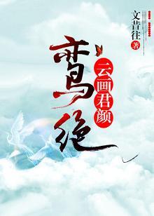 鸾絕：雲畫君顏