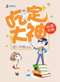 呆萌攻略：吃定大神