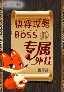 快穿攻略：boss的專屬外挂