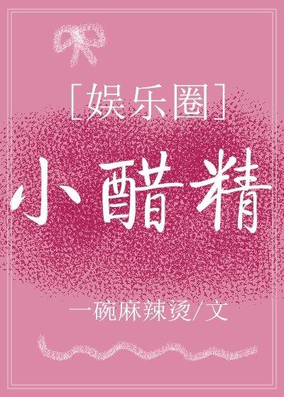 小醋精[娛樂圈]