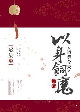 道尊今天以身飼魔了嗎