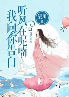 聽風在呢喃，我向你告白