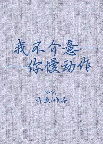 我不介意你慢動作[快穿]