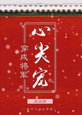 穿成将軍心尖寵