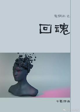 鬼網三之回魂[劍三]