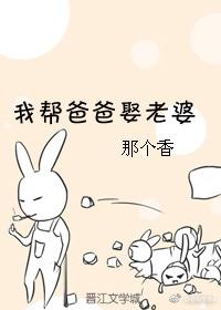 我幫爸爸娶老婆