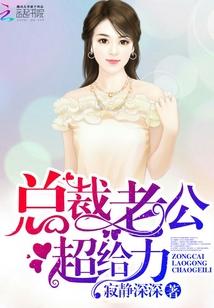 總裁老公，超給力！